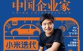 小米迭代：造车、出海和雷军的野心