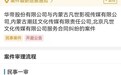 吴亦凡经纪公司被华帝起诉 涉合同纠纷