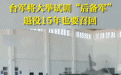 台湾突然大举训练“后备军” 连退役15年老兵都将被召回？