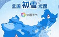 你那儿会下雪吗？全国初雪地图来了