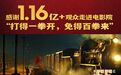 《长津湖》票房破55亿元 观影总人次达1.16亿