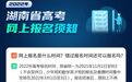 湖南高考报名11月1日启动 这些热点问题回复赶紧看过来