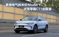 更接地气的半价Model Y 试驾零跑C11后驱版