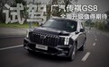 试驾广汽传祺GS8燃油版 全面升级值得期待
