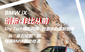 试驾创新BMW iX 纯电豪华与每辆宝马的必修课