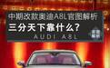 中期改款奥迪A8L图解，三分天下靠什么？