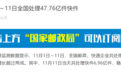 国家邮政局：11月1日-11日全国处理47.76亿件快件 同比增长超20%