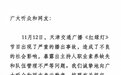 天津交通广播就播出事故致歉 涉事主持人已停职