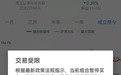 紧急暂停！支付宝、天天基金…集体出手：这项投资功能迎来巨变！