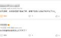 东方财富股吧“崩了”？网友调侃：还好意思内涵同花顺 公司回应正在维护