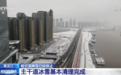 哈尔滨降雪已停 昨晚解除重大气象灾害（暴雪）Ⅱ级应急响应