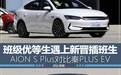 当班级优等生遇到新晋插班生，AION S Plus对比秦PLUS EV