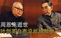 1976年周恩来逝世，叶剑英女儿：没能挽救周总理，成了父亲最大的遗憾
