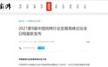拙朴投资出席2021第9届中国焙烤行业发展高峰论坛