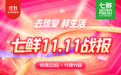 京东七鲜超市11.11与伊利等数十知名大牌合作 销售增长85% 多品类增速超一倍