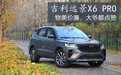 吉利远景X6 PRO 大爷都点赞的物美价廉SUV
