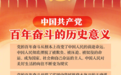 中国共产党百年奋斗的历史意义