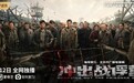 全网首部聚焦“战俘营”的战争电影 《冲出战俘营》献礼建党100华诞