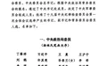 中国共产党第十九届中央委员会第一次全体会议公报