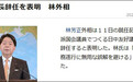 上任第二天 日本新任外相林芳正表明将辞任中日友好议员联盟会长