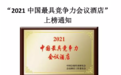 2021中国会议酒店排行榜出炉，杭州国际博览中心拿了个全国第一！