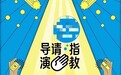 烂片怎么那么多，看了《导演请指教》你就明白了