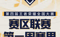 速戳！5分钟Get上周《王者荣耀》全国大赛精彩时刻