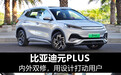 比亚迪元PLUS：内外双修，用设计打动用户
