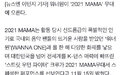 WannaOne确认合体参加MAMA颁奖礼 中国成员赖冠霖将缺席