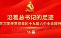 沿着总书记的足迹丨赓续红色血脉 汲取奋力前行磅礴力量