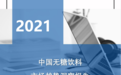 权威报告：元气森林成无糖气泡水最受欢迎品牌 无糖饮料市场5年内将翻番