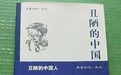 台湾教授：《丑陋的中国人》照见丑陋的台湾人