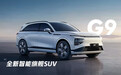 小鹏发布新款SUV G9 并推出官方二手车业务