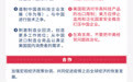 一图读懂｜中美双方坦率沟通 10大细节揭秘中国的据理力争