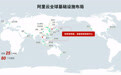 阿里云要在韩国泰国建数据中心 已布局25个地域