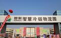 河北新发地超大“智慧冷库”启用 保京津冀“餐桌”鲜美
