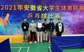 安徽电气工程职业技术学院在2021年安徽省大学生乒乓球比赛中喜获佳绩