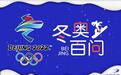 冬奥百问 | 冬奥历史上出现过哪些冷门项目？