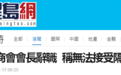 港媒：香港美国商会会长决定辞职 自称无法接受回港必须隔离21天