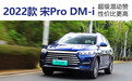比亚迪宋Pro DM-i：超级混动赞，性价比更高