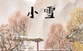 今日小雪 | “冷冬”开始，这份冬藏食谱快码住