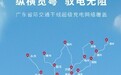 特斯拉：超级充电网络已覆盖广东省际交通干线