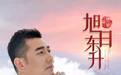 侯旭单曲《旭日东升》上线 致敬优秀民族精神