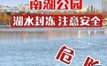 长春南湖湖水冰封，游园注意安全！