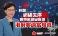 林郑月娥：网络失序会带来国安风险 港府将适当规管