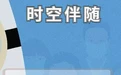 时空伴随者，你该怎么做？看这里→