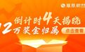 倒计时4天！揭晓12万现金大奖归属 总冠军独享3万