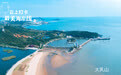 这就是山东·云上打卡最美海岸线｜九张图带您领略乳山最美海岸线