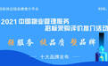 2021中国医院物业服务十大品牌