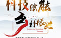 科技赋能乡村振兴｜中国电信邯郸分公司：助力乡村振兴 构建数字乡村